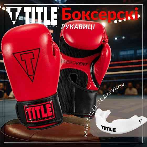 Боксерські рукавиці TITLE Boxing Vegan Gloves Red/Black 12 oz (капа в комплекті) Каменское