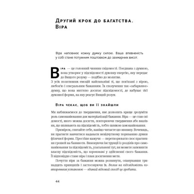 Книга Думай і багатій - Наполеон Гілл Наш Формат (9786177388967) Вінниця - фото 13