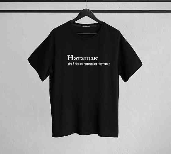Футболка "Натащак" (ім.) вічно голодна Наталія XXL Чернівці