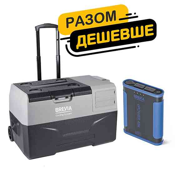 Холодильник автомобільний Brevia 30л 22710 + портативна зарядна станція Brevia ePower 48Ah Киев