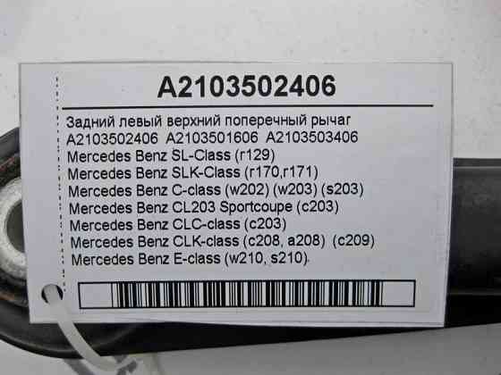 Mercedes-Benz  A2103502406 Задній лівий верхній поперечний важіль SL R129 SLK R170 R171 C-Class W202 W203 CLC C203 Одесса