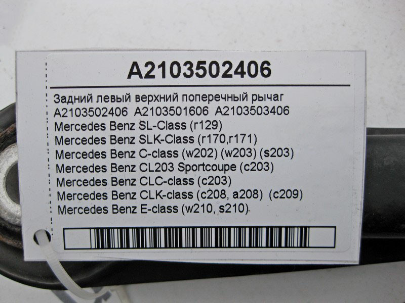Mercedes-Benz  A2103502406 Задній лівий верхній поперечний важіль SL R129 SLK R170 R171 C-Class W202 W203 CLC C203 Одесса - изображение 3