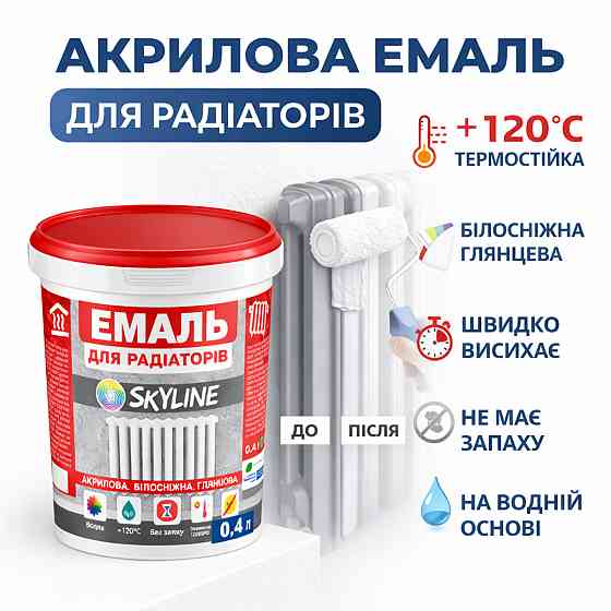 Акрилова емаль для радіаторів і труб опалення SkyLine, глянцева, термостійка, без запаху, біла, 400 мл Харків