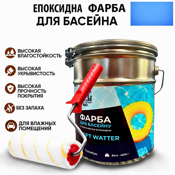 Епоксидна двокомпонентна Голуба фарба для басейну SOFT WATER 4,5 кг Харків