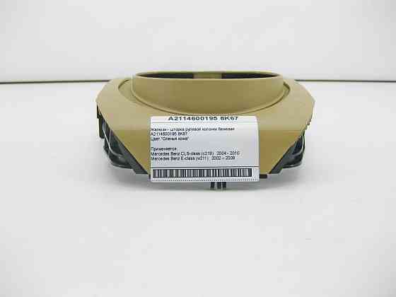 Mercedes-Benz  A2114600195 8K67 Жалюзі - шторка рульової колонки бежева CLS C219 Одесса
