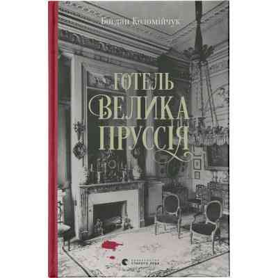Книга Готель "Велика Пруссія" - Богдан Коломійчук Видавництво Старого Лева (9786176796756) Вінниця
