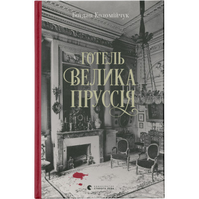 Книга Готель "Велика Пруссія" - Богдан Коломійчук Видавництво Старого Лева (9786176796756) Вінниця - фото 1