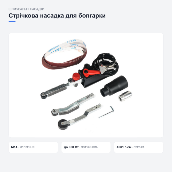 Стрічкова шліфувальна насадка для болгарки Київ