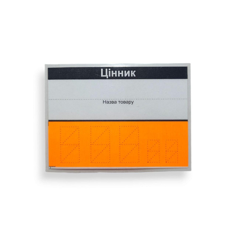 Ценник бумажный ламинирований 70*100мм 125 мкм Оранжевый уп/50штук (45177488048) Харків - фото 1