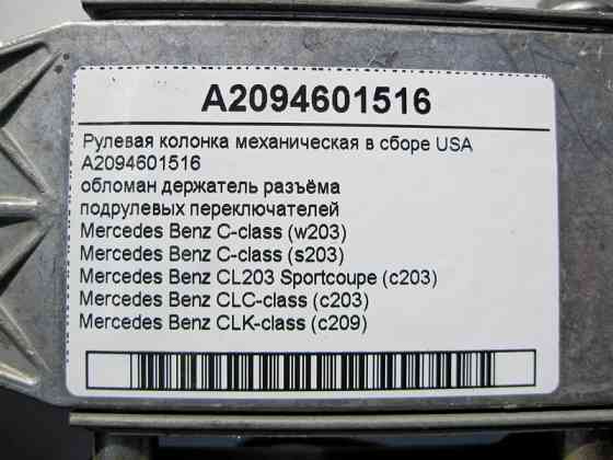 Mercedes-Benz  A2094601516 Рульова колонка механічна в зборі, обламаний тримач роз'єму C-Class W203 CLС С203 CLK C209 USA Одеса