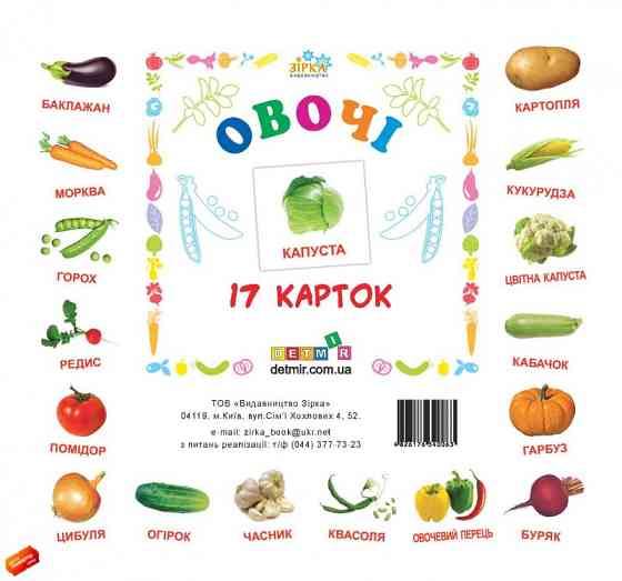 Картки міні Овочі (110х110 мм) (укр), шт Київ