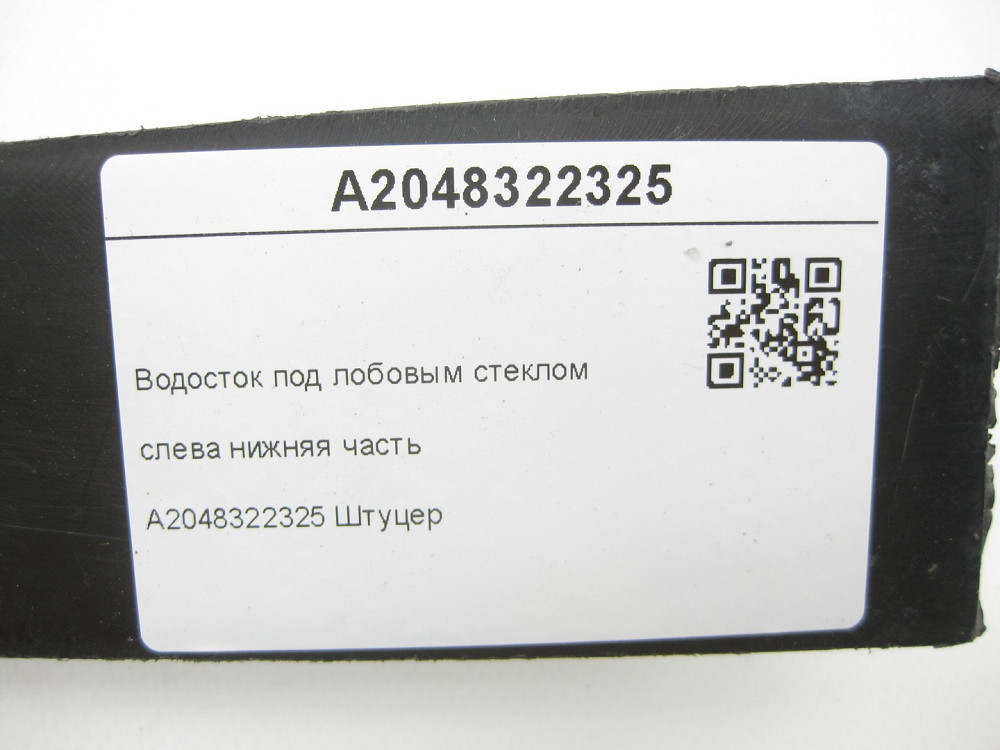 Mercedes-Benz  A2048322325 Водостік під лобовим склом зліва нижня частина C-Class W204 E-Class Coupe C207 C-Class Estate S204 C-Class Coupe C204 GLK X Одеса - фото 7