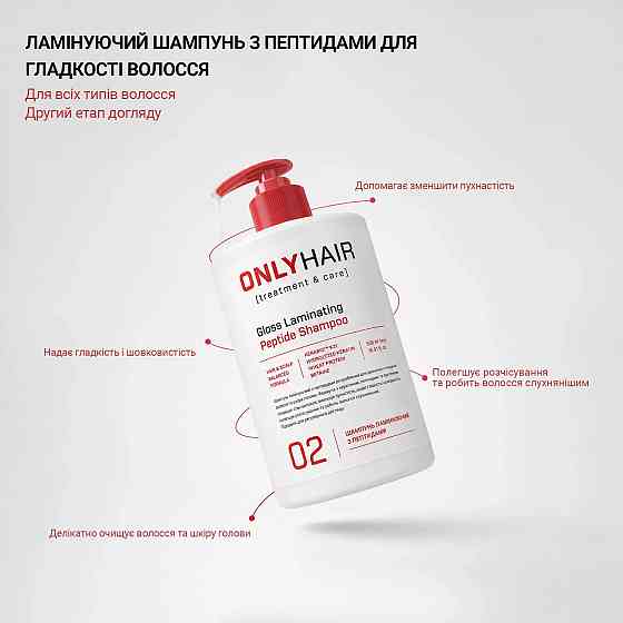 Ламинирующий шампунь с пептидами Only Hair 500 мл Киев