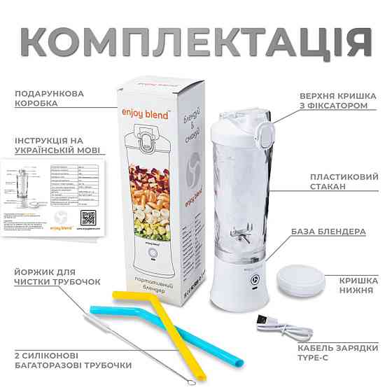 Портативный блендер ENJOY BLEND 63761029 белый 63761029 Одесса