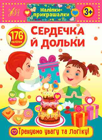 Книжка: Наліпки-прикрашалки. Сердечка й дольки. 3+, шт Київ