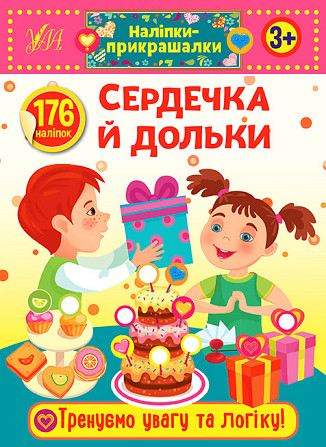 Книжка: Наліпки-прикрашалки. Сердечка й дольки. 3+, шт Киев - изображение 1