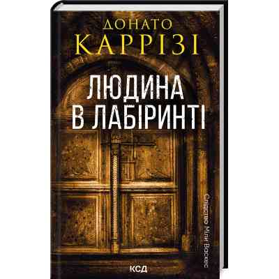 Книга Людина в лабіринті. Книга 3 - Донато Каррізі КСД (9786171512320) Вінниця