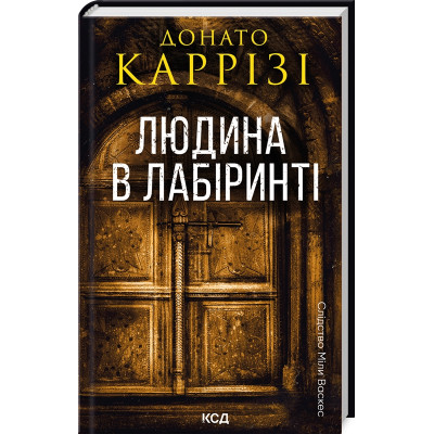 Книга Людина в лабіринті. Книга 3 - Донато Каррізі КСД (9786171512320) Винница - изображение 1