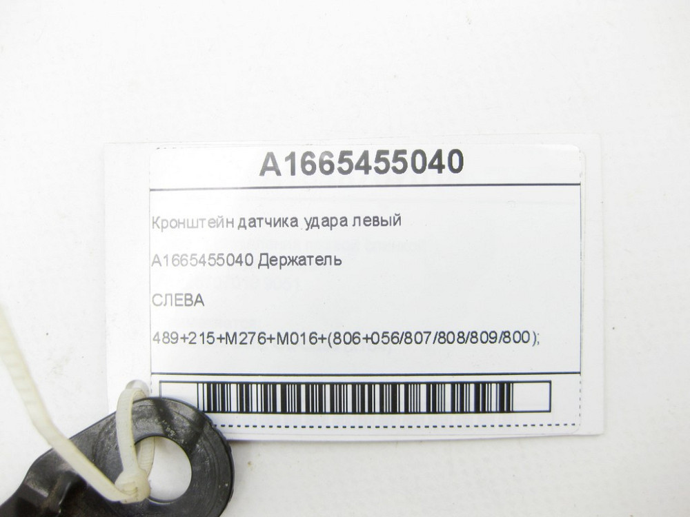 Mercedes-Benz  A1665455040 Кронштейн датчика удару лівий ML/GLE W166 GL/GLS X166 GLE Coupe C292 Одеса - фото 4