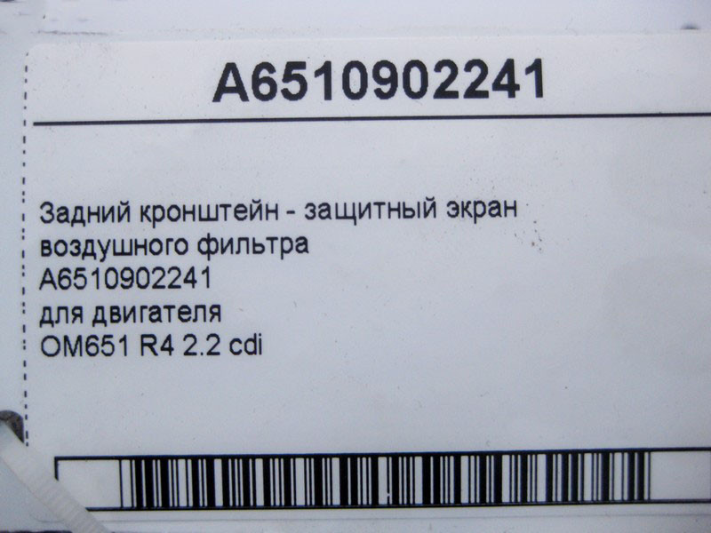 Mercedes-Benz  A6510902241 Задній кронштейн - захисний екран повітряного фільтра двигуна OM651 R4 2.2 cdi E-Class W212 C-Class W204 W205 Одесса - изображение 4