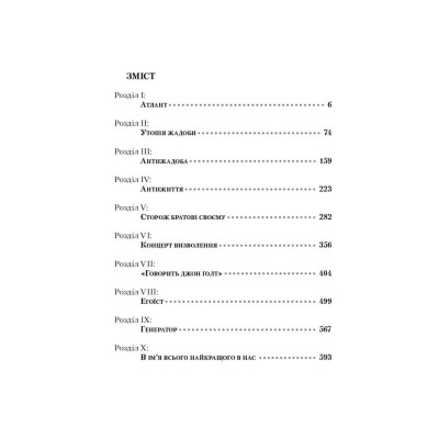 Книга Атлант розправив плечі. Частина третя. А є А - Айн Ренд Наш Формат (9786177279166) Вінниця - фото 2