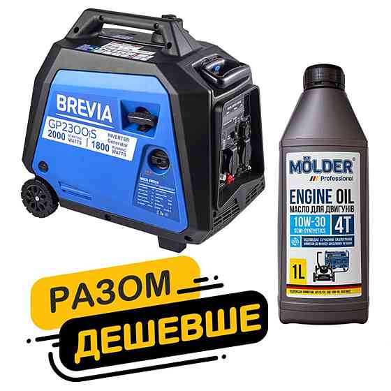 Комплект генератор Brevia инверторный бензиновый 2,0кВт GP2300iS + масло Molder Engine Oil 4T 10W-30 Днепр