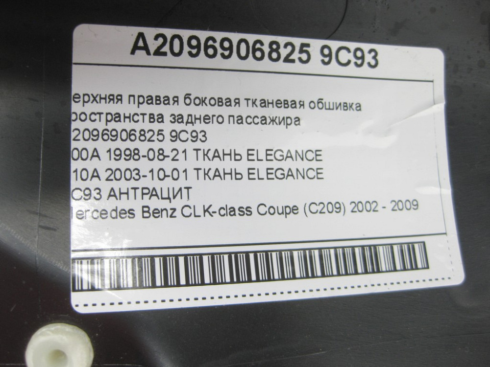 Mercedes-Benz  A2096906825 9C93 Верхня права бокова тканинна обшивка простору заднього пасажира колір "антрацит" CLK Coupe C209 Одеса - фото 13