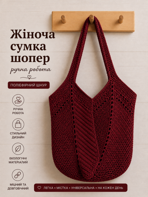 Жіноча сумка ручної роботи, сумка шопер, сумочка повсякденна гачком Бордовий Харків - фото 1