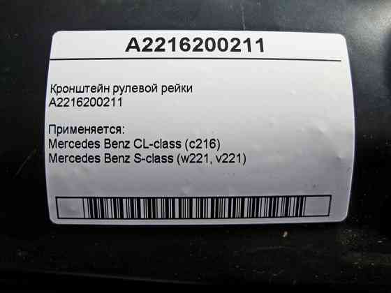 Mercedes-Benz  A2216200211 Кронштейн рульової рейки S-Class W221 Одесса