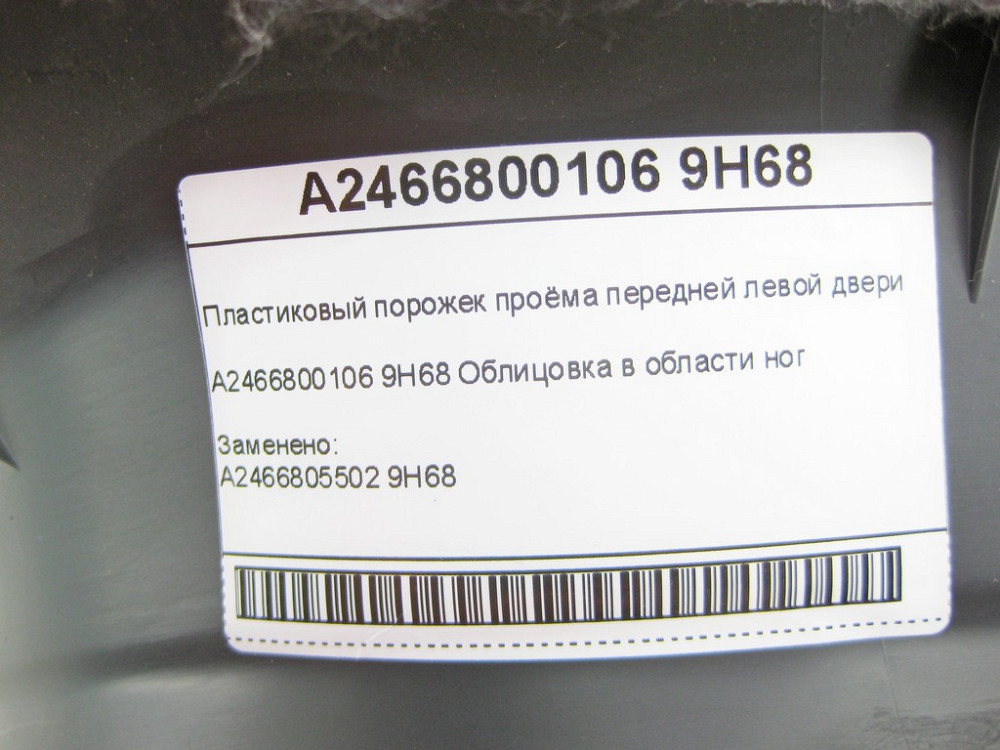 Mercedes-Benz  A2466800106 9H68 Пластиковий поріжок отвору передніх лівих дверей CLA Shooting Brake X117 CLA C117 GLA X156 A-class W176 B-class W242 B Одеса - фото 7