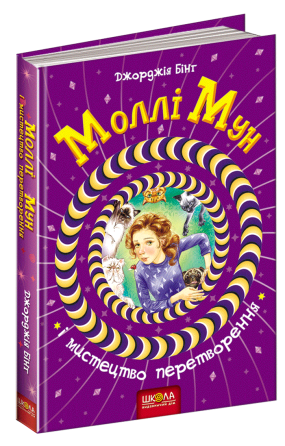 Книга. МОЛЛІ МУН І МИСТЕЦТВО ПЕРЕТВОРЕННЯ. МОЛЛІ МУН. Джорджія Бінг Киев