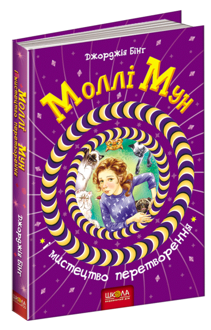 Книга. МОЛЛІ МУН І МИСТЕЦТВО ПЕРЕТВОРЕННЯ. МОЛЛІ МУН. Джорджія Бінг , шт Київ - фото 1