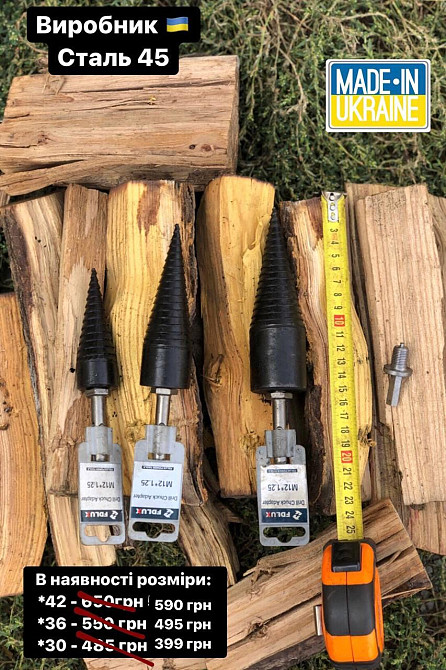 НЕ КИТАЙ!!! МИ ВИРОБНИКИ (УКРАЇНА) Ціна за 30 довжина 150 ! Сталь 45! Дровокол на перфоратор, дриль Київ - фото 4