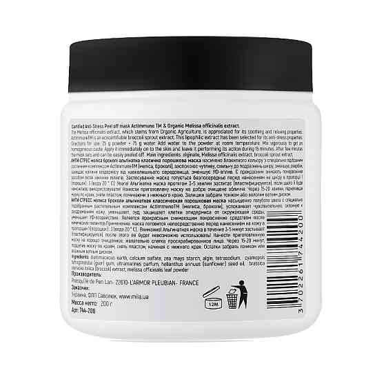 Альгинатная маска Антистресс Мелисса + брокколи ActImmune TM & Melissa Anti-Stress Mila Perfect 200 г Киев