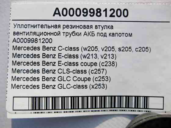 Mercedes-Benz  A0009981200 Ущільнювальна гумова втулка вентиляційної трубки АКБ під капотом C-Class W205 E-Class W213 C238 CLS C257 GLC X253 Одеса