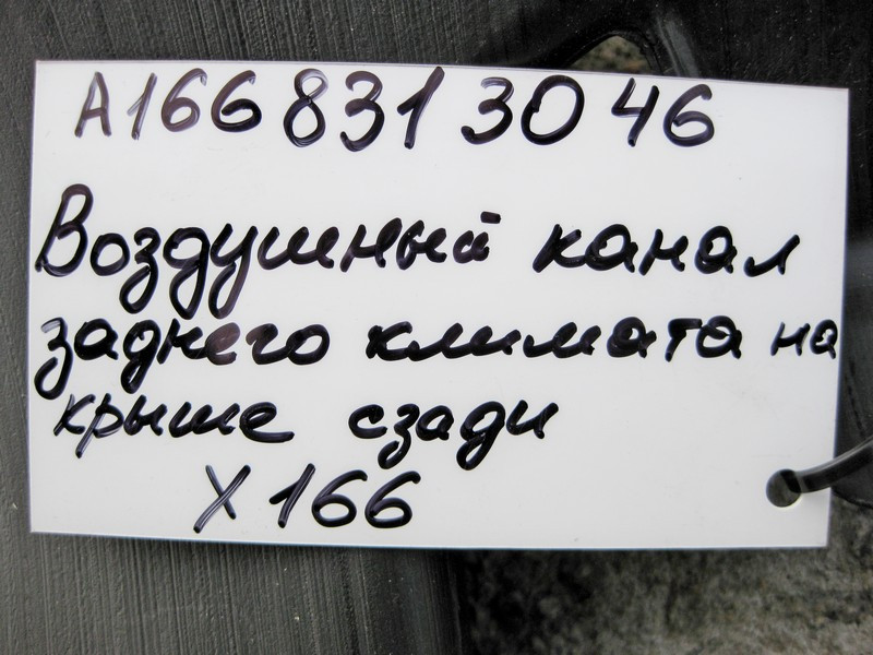 Mercedes-Benz  A1668313046 Повітряник кліматичної системи в багажнику верхній GL X166 Одеса - фото 4