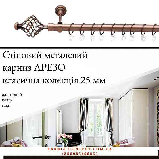 Карниз металический комплект одинарный 