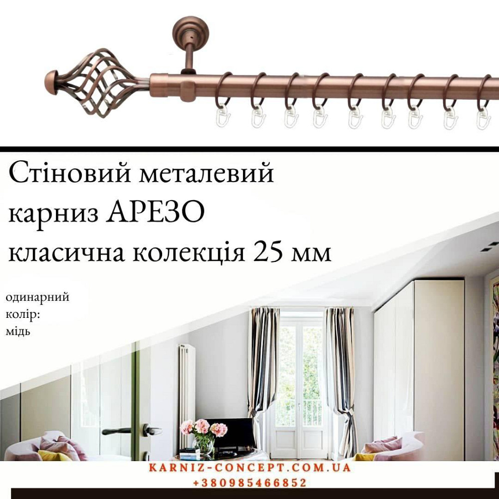 Карниз металевий комплект одинарний "Арезо" (колір мідь, діаметр 25 мм) 3.00 Бровари - фото 1