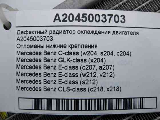 Mercedes-Benz  A2045003703 Дефектний радіатор охолодження двигуна C-Class W204 E-Class W212 Відламані нижні кріплення Одеса
