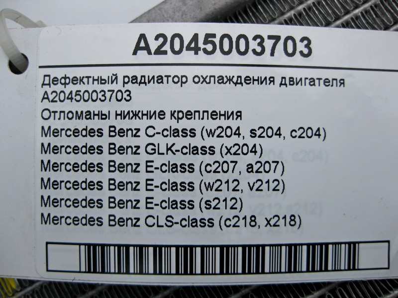 Mercedes-Benz  A2045003703 Дефектний радіатор охолодження двигуна C-Class W204 E-Class W212 Відламані нижні кріплення Одеса - фото 4