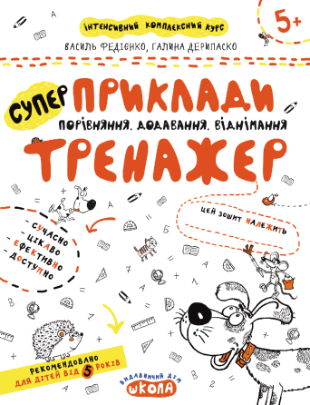 Супер-тренажер. Приклади, порівняння, додавання, віднімання. Федієнко В., Дерипаско Г., шт Київ