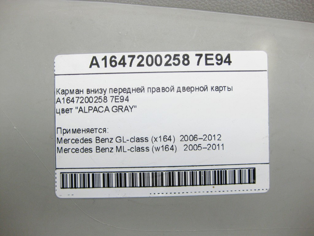 Mercedes-Benz  A1647200258 7E94 Кишеня внизу передньої правої дверної карти сірий GL X164 ML W164 Одеса - фото 2