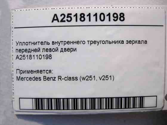 Mercedes-Benz  A2518110198 Ущільнення трикутника лівого дзеркала R-Class W251 Одеса