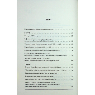 Книга Агонія імперії - Юрай Месік КСД (9786171514379) Вінниця - фото 10