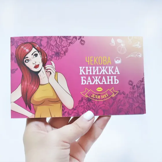Чекова Книжка Бажань: Для Неї (UA) Львів