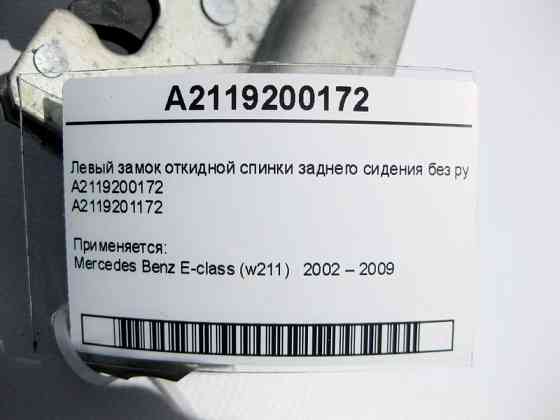 Mercedes-Benz  A2119200172 Лівий замок відкидної спинки заднього сидіння без ручки E-Class W211 Одесса