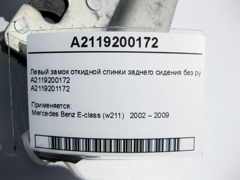 Mercedes-Benz  A2119200172 Лівий замок відкидної спинки заднього сидіння без ручки E-Class W211 Одесса - изображение 4