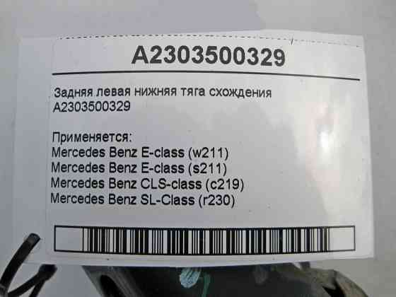 Mercedes-Benz  A2303500329 Задня ліва нижня тяга сходження E-Class W211 CLS C219 SL R230 Одеса