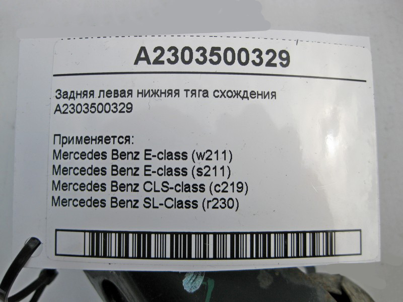 Mercedes-Benz  A2303500329 Задня ліва нижня тяга сходження E-Class W211 CLS C219 SL R230 Одеса - фото 5