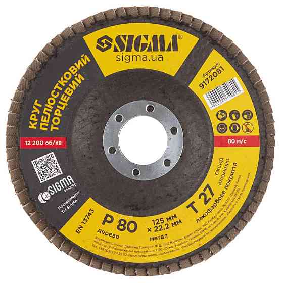 Sigma Круг лепестковый торцевой Т27 (прямой) Ø125мм P80 SIGMA (9172081) Киев